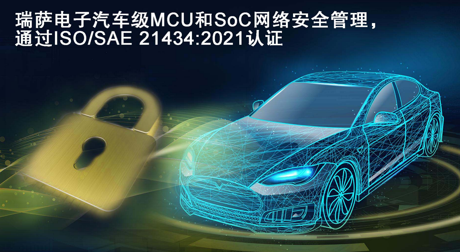 瑞萨汽车级MCU和SoC网络安全管理通过ISO/SAE 21434:2021认证