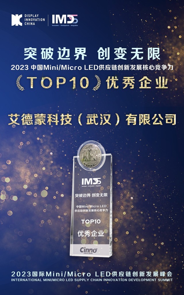 2023國際Mini/MicroLED供應鏈創新發展峰會召開，AOC入圍核心競爭力榜單！