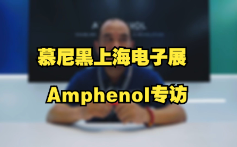 上海慕尼黑电子展——Amphenol采访