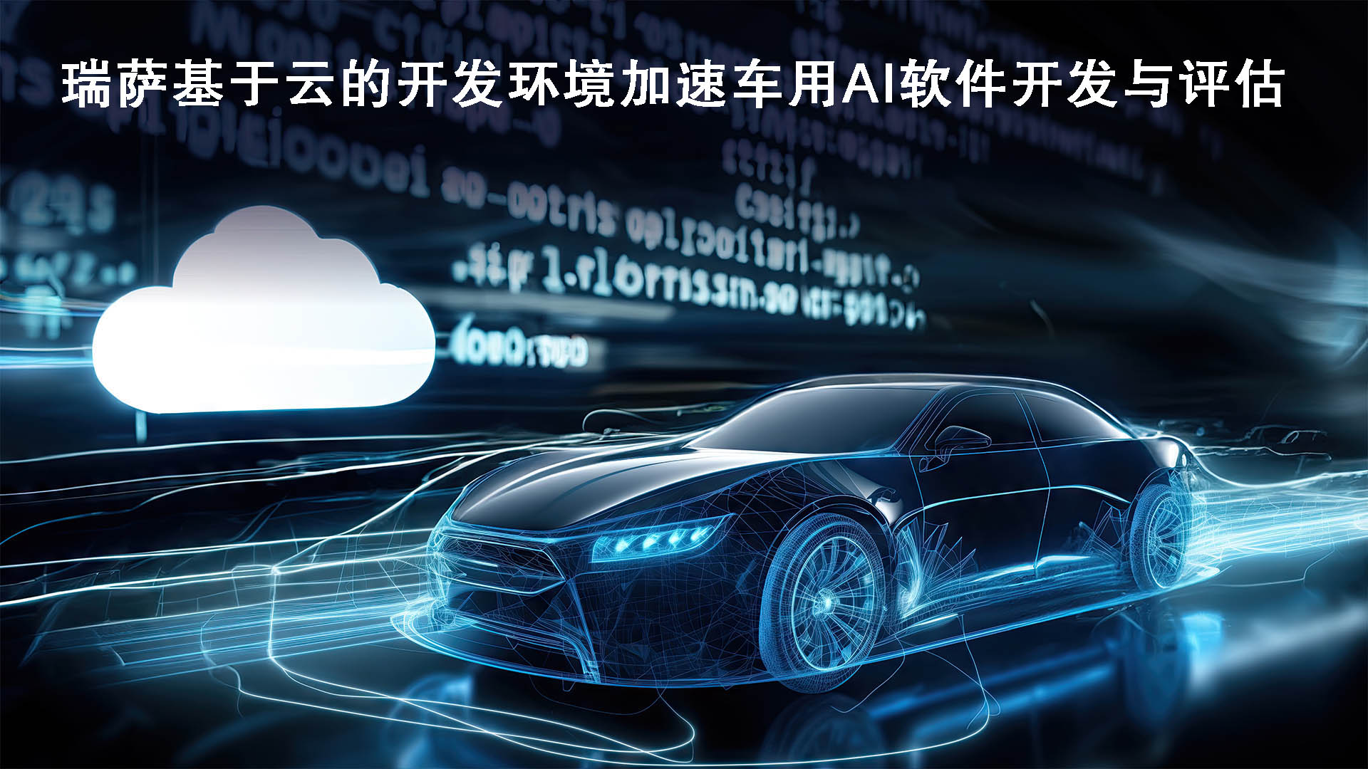 雷火电竞瑞萨推出基于云的开发环境以加速车用AI软件的开发与评估(图1)