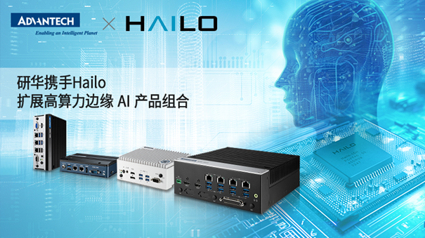 研華攜手Hailo，擴展高算力邊緣 AI 產(chǎn)品組合