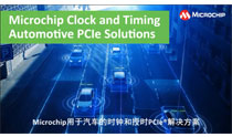 Microchip用于汽车的时钟和授时PCIe®解决方案