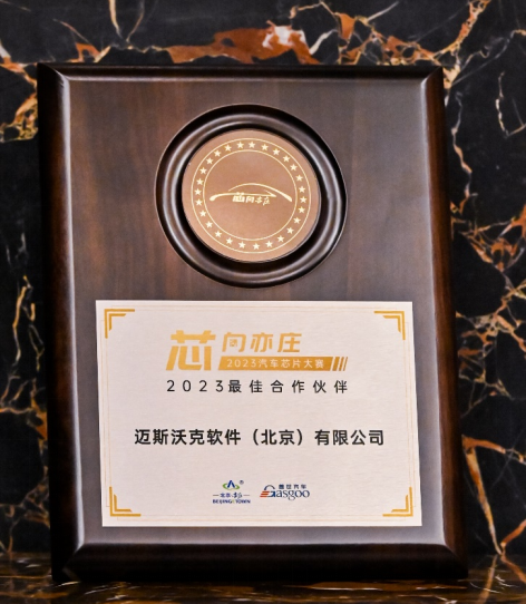 持续深耕中国市场：MathWorks荣获2023车规芯片大赛最佳合作伙伴奖！雷火电竞(图1)