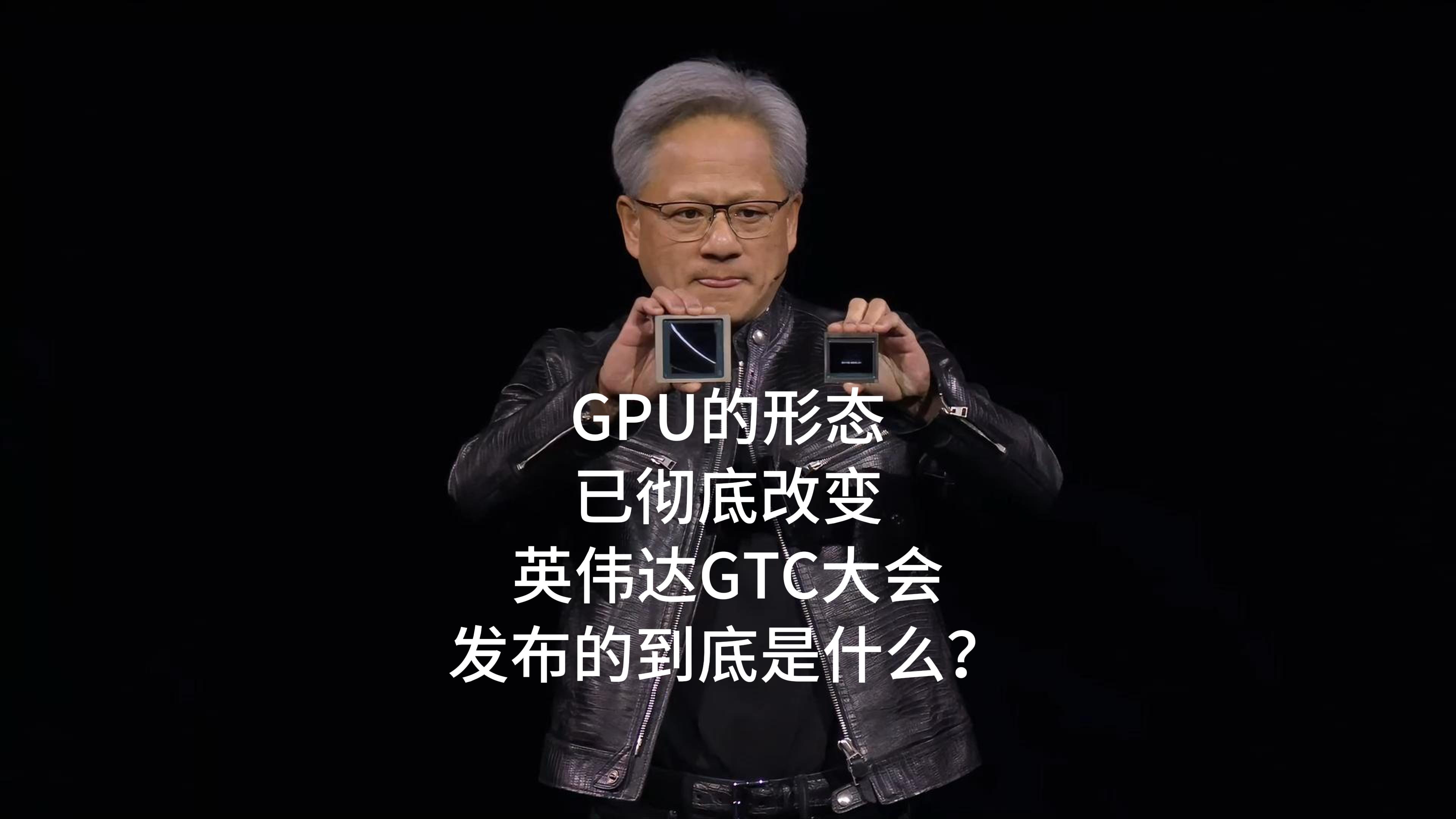 GPU的形态已彻底改变，英伟达GTC大会发布的到底是什么