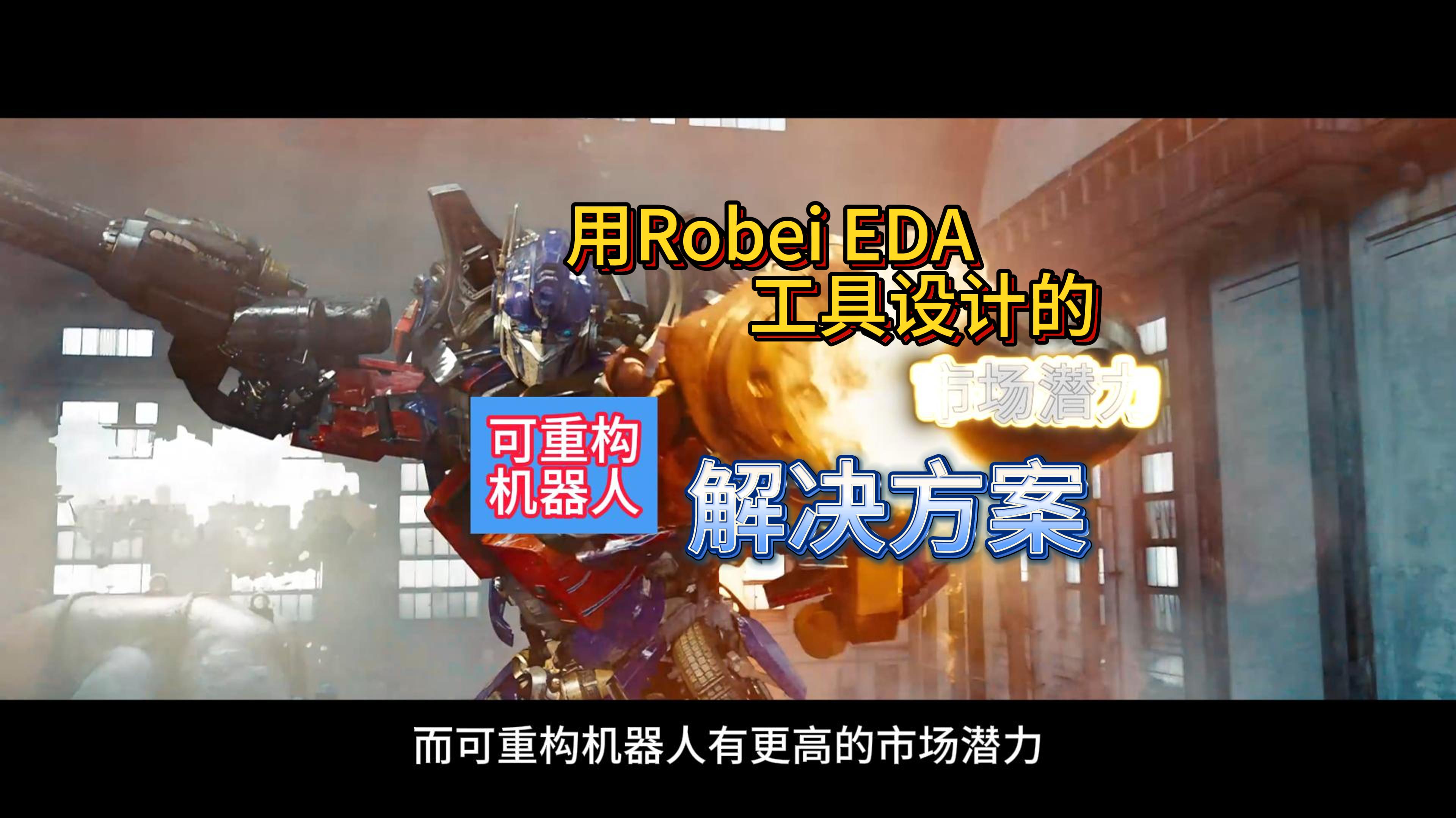 用Robei EDA工具设计的可重构机器人解决方案