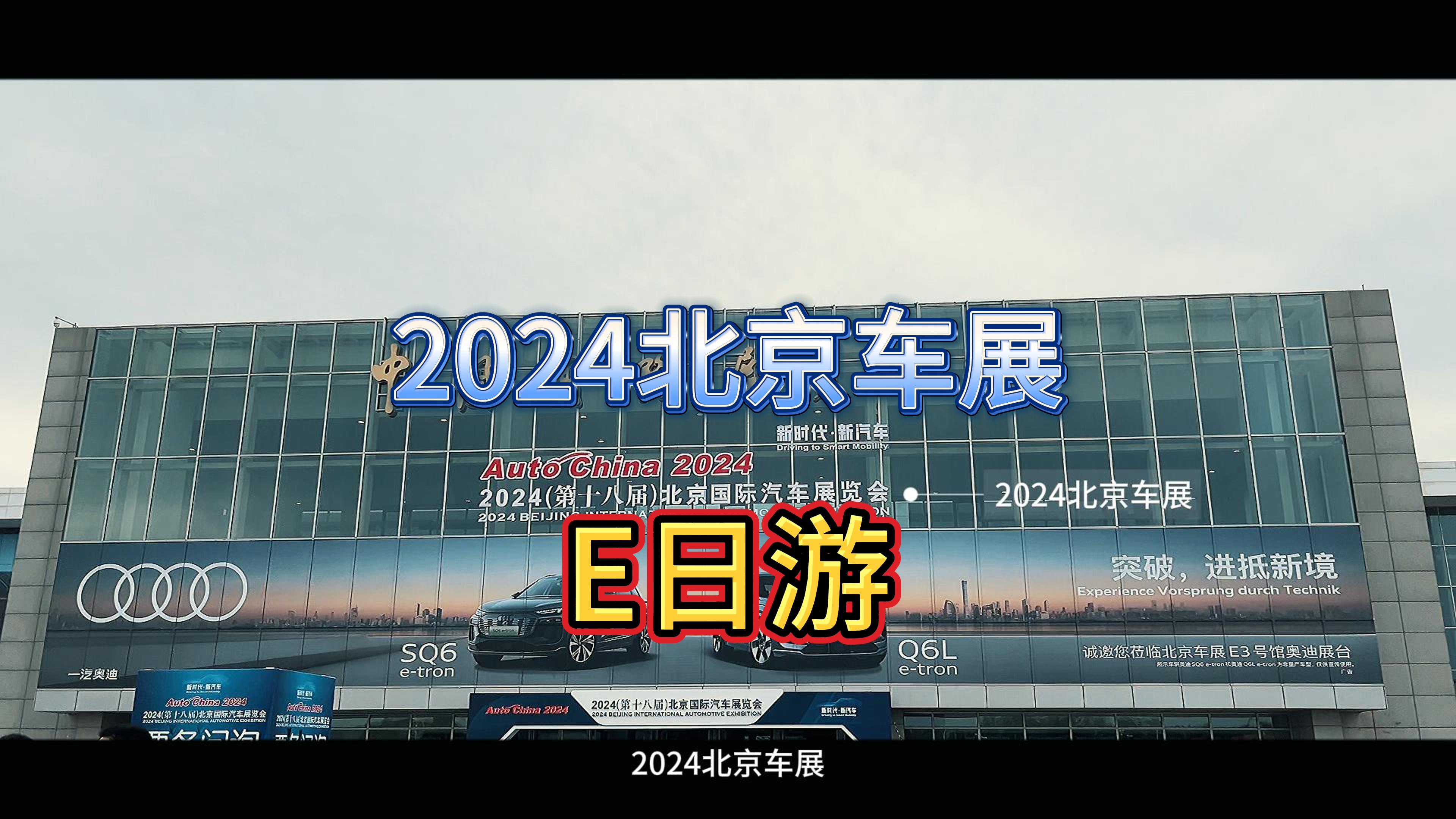 2024北京车展E日游