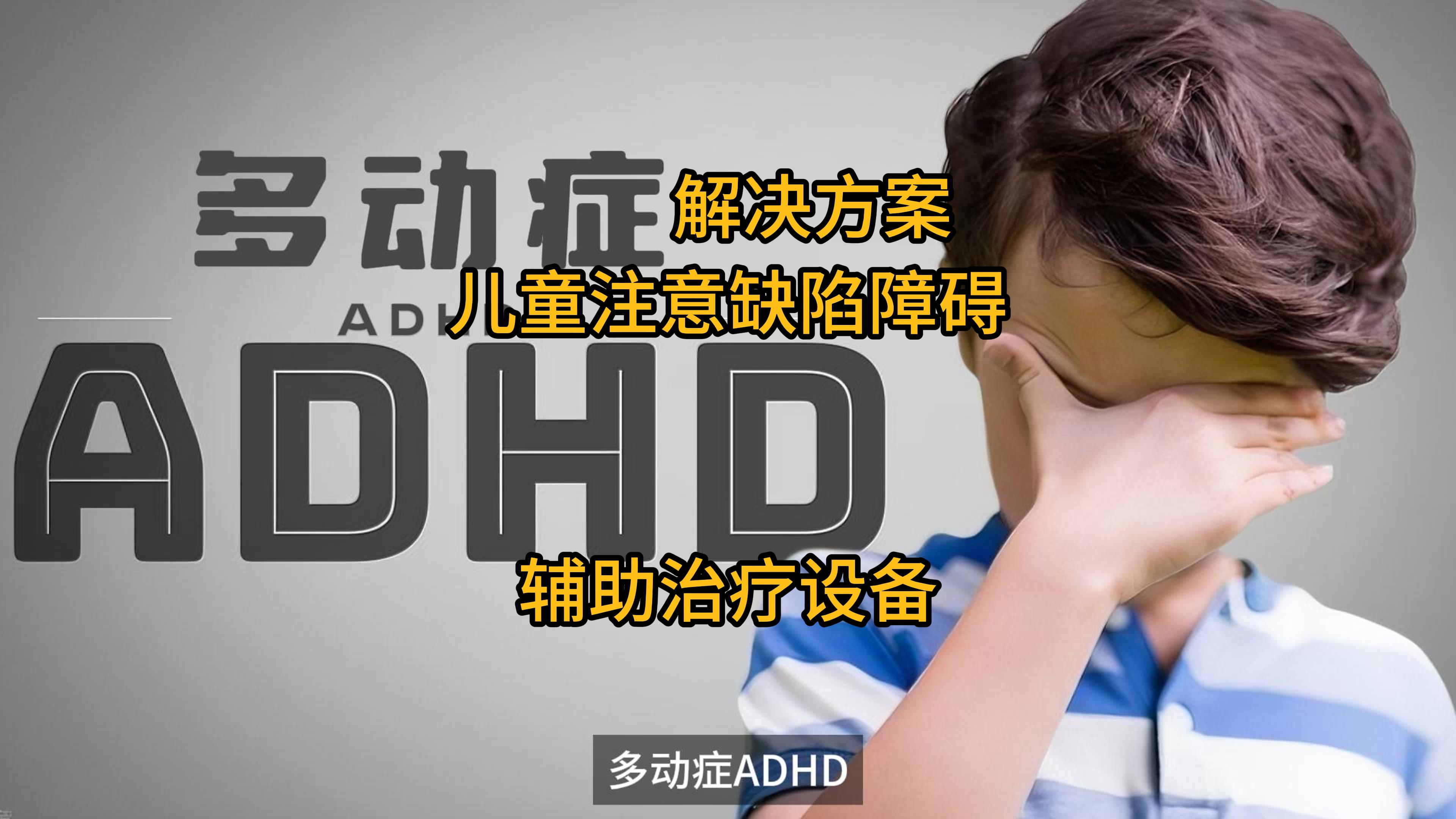 設(shè)計(jì)一款設(shè)備用于輔助治療兒童注意缺陷障礙（ADHD）的解決方案