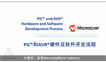 PIC®和AVR®硬件及软件开发流程
