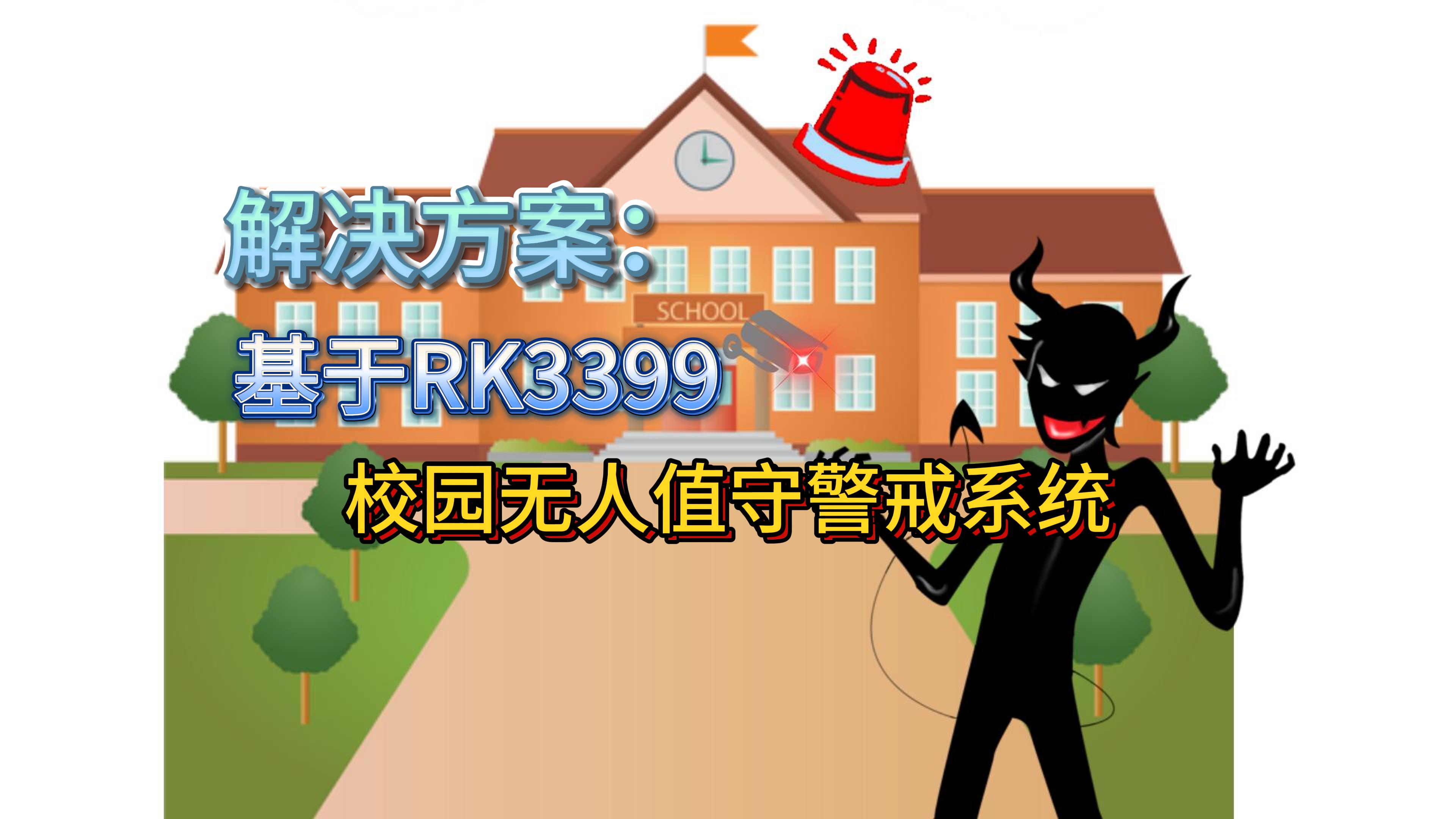 解決方案-基于RK3399的校園無人值守警戒系統(tǒng)