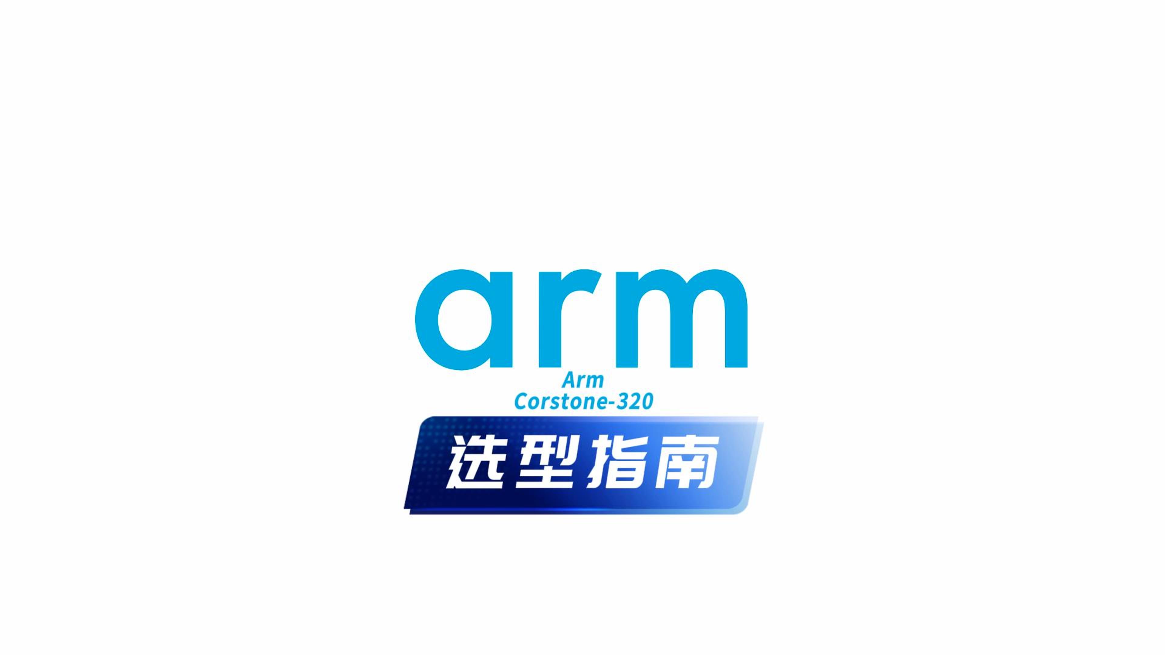 选型指南——Arm Corstone-320