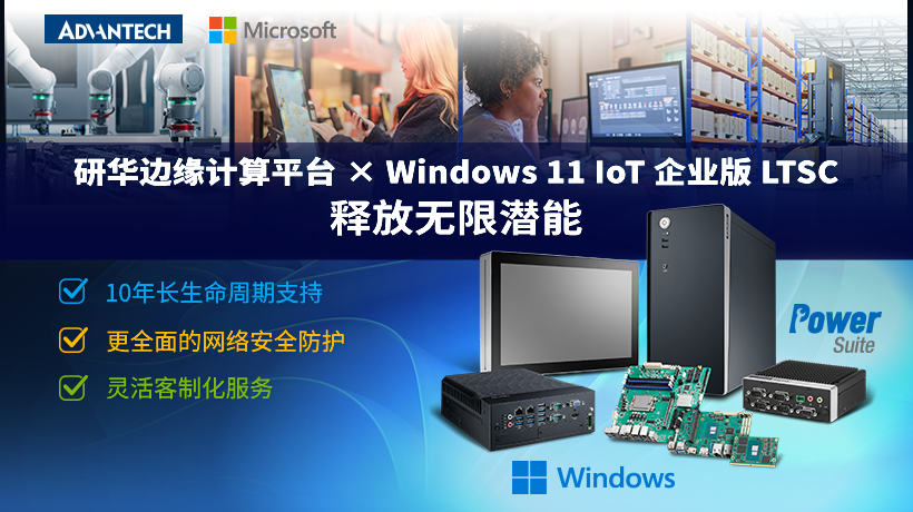 边缘计算新引擎：研华×Windows 11 IoT组件