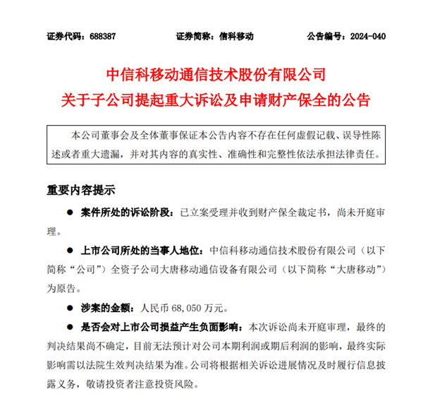 通信芯片領(lǐng)域起糾紛！大唐移動起訴展訊通信：索賠6.8億元