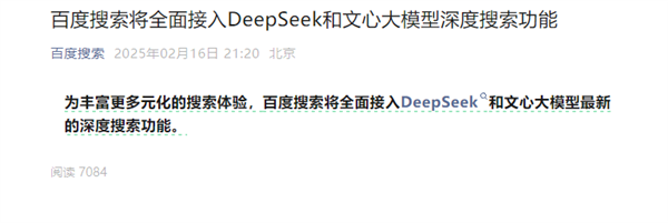 百度搜索宣布：將全面接入DeepSeek