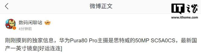 华为 Pura80 Pro 旗舰手机被曝主摄搭载思特威 50Mp SC5A0CS