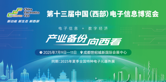 西部电博会：见证中国电子元器件产业创新崛起