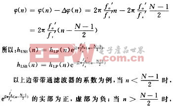 為使帶通濾波器的系數(shù)對(duì)稱，我們將帶通濾波器的系數(shù)附加一個(gè)相位△φ(n)