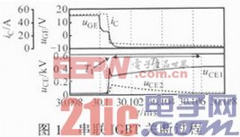 基于峰值控制的IGBT串聯(lián)均壓技術(shù)