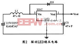 圖2 驅(qū)動(dòng)LED穩(wěn)壓電路