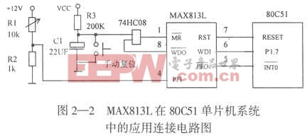 MAX813L工作原理及其在51单片机系统抗干扰中的应用