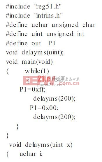 8 個LED 不停地閃爍，完整的C51 程序