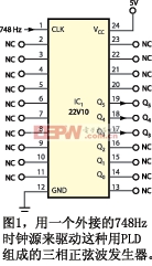 用一個外接的748Hz時鐘源來驅(qū)動這種用PLD組成的三相正弦波發(fā)生器