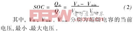 超級電容當(dāng)前SOC主要基于超級電容的輸出電壓