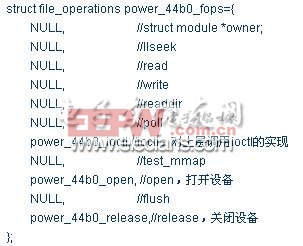 電源管理模塊驅(qū)動(dòng)的file_operations具體值