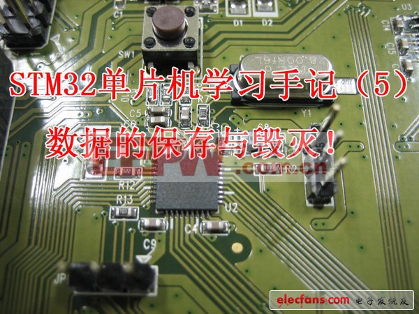 STM32單片機(jī)學(xué)習(xí)手記（5）：數(shù)據(jù)的保存與毀滅！