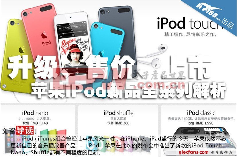 升级/售价/上市 苹果新品iPod全面解析