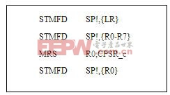 嵌入式Linux中斷現(xiàn)場保護的改進方法 