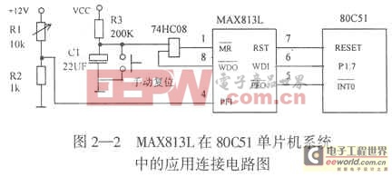 MAX813L工作原理及其在51单片机系统抗干扰中的应用