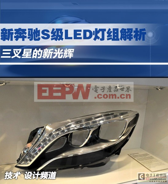 【LED汽车应用】新奔驰S级LED灯组解析