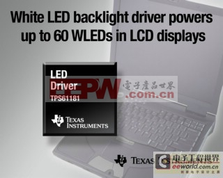 TI推出用于笔记本电脑的白光LED驱动器TPS61181