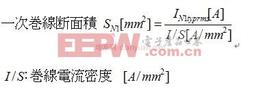 工程師分享：反激變壓器電感線圈詳細(xì)的設(shè)計步驟（一）