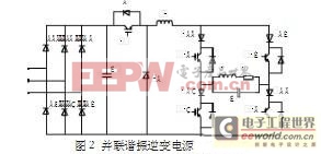 一種基于并聯(lián)諧振逆變電源的電路設(shè)計(jì)方案與實(shí)現(xiàn)