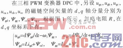 三相PWM变换器矢量控制与直接功率控制研究