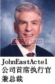 JohnEastActel公司首席執(zhí)行官兼總裁