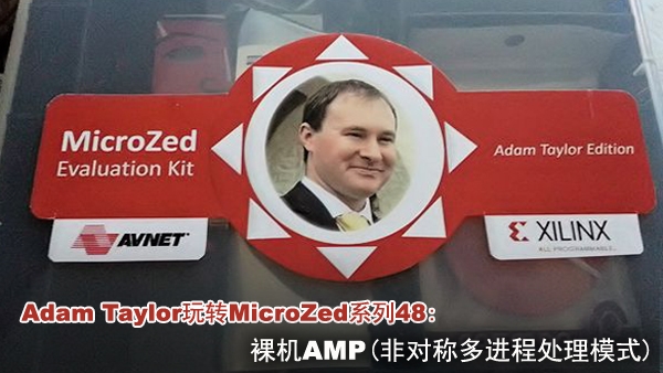 Adam Taylor玩转MicroZed系列48：裸机AMP(非对称多进程处理模式)