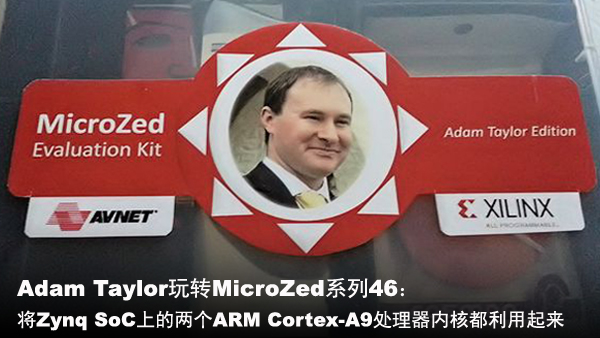 Adam Taylor玩转MicroZed系列46