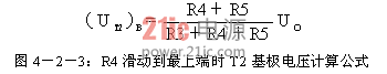 圖4－2－3：R4滑動(dòng)到最上端時(shí)T2基極電壓計(jì)算公式