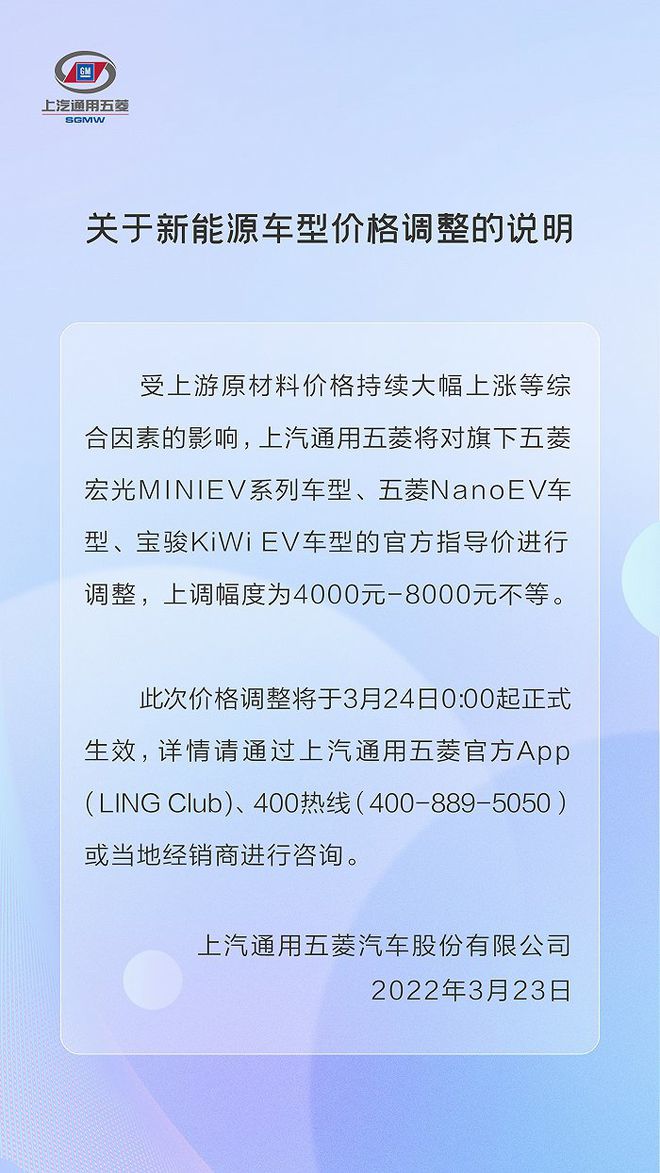 五菱宣布上調(diào)三款新能源車(chē)型售價(jià)：漲幅四千到八千