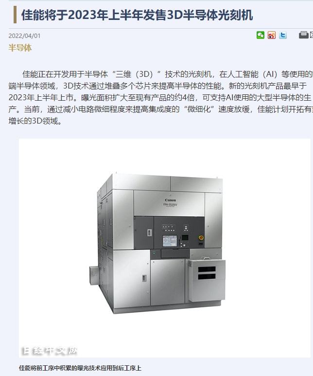 佳能将于2023年上半年发售3D半导体光刻机，曝光面积是现在的4倍