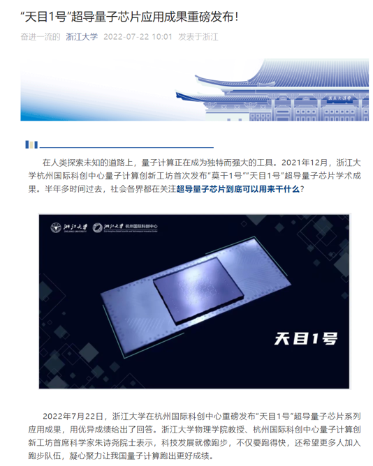 浙江大學發布“天目 1 號”超導量子芯片系列應用成果