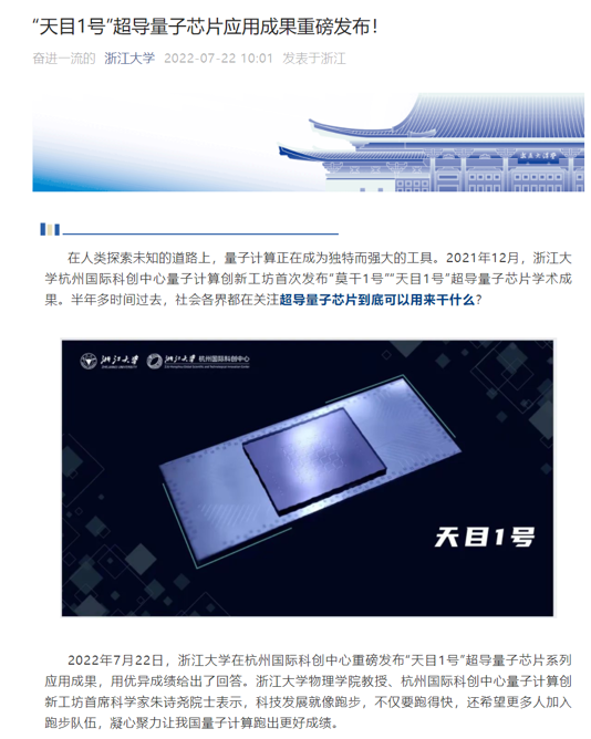 浙江大學(xué)發(fā)布“天目 1 號(hào)”超導(dǎo)量子芯片系列應(yīng)用成果