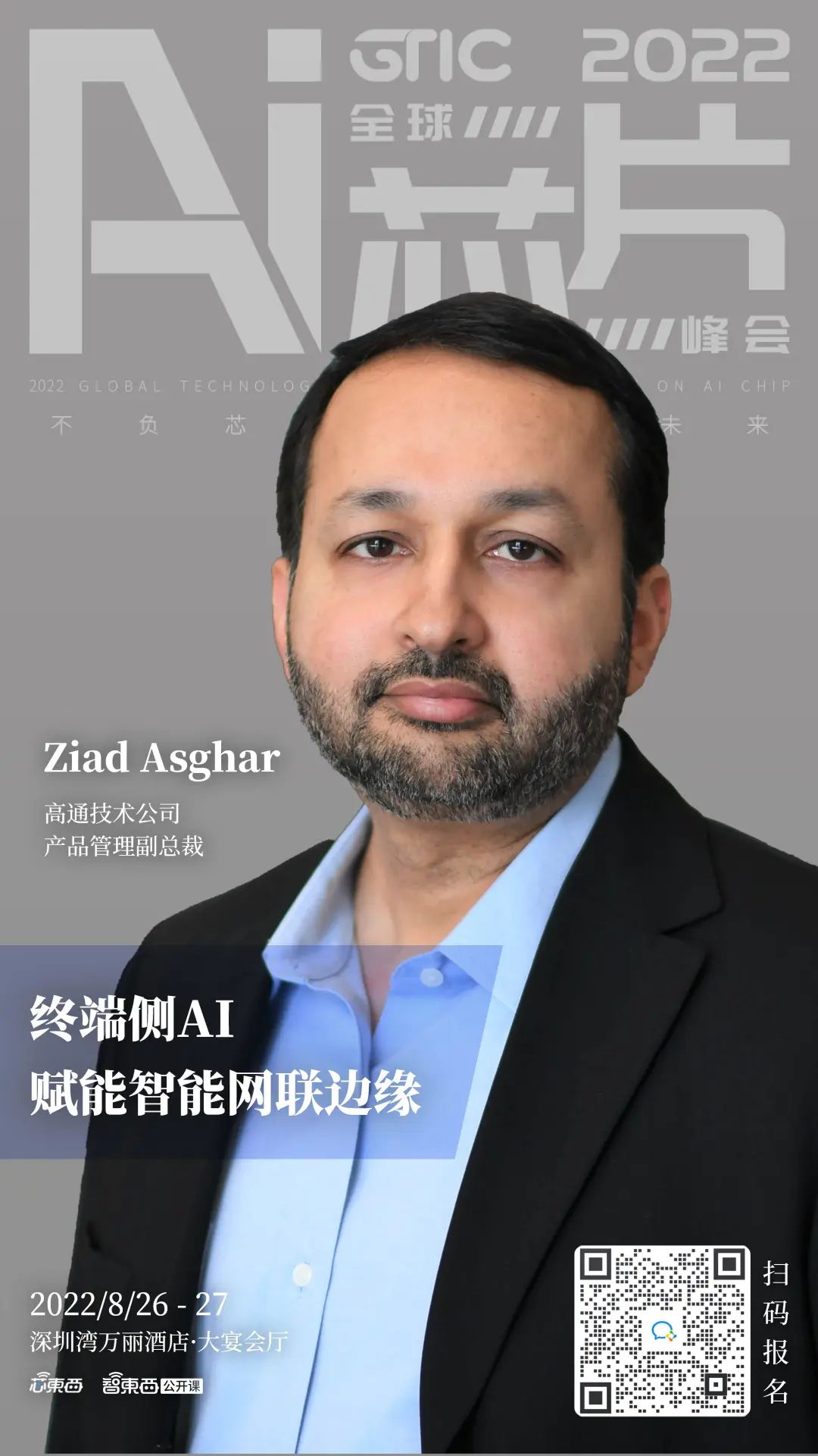高通技术公司产品管理副总裁Ziad Asghar：终端侧AI赋能智能网联边缘｜GTIC 2022演讲