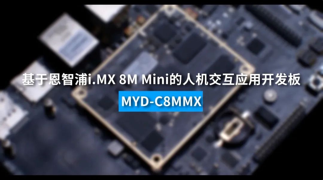 i.MX 8M Mini加持，高质量人机交互应用开发板什么样？