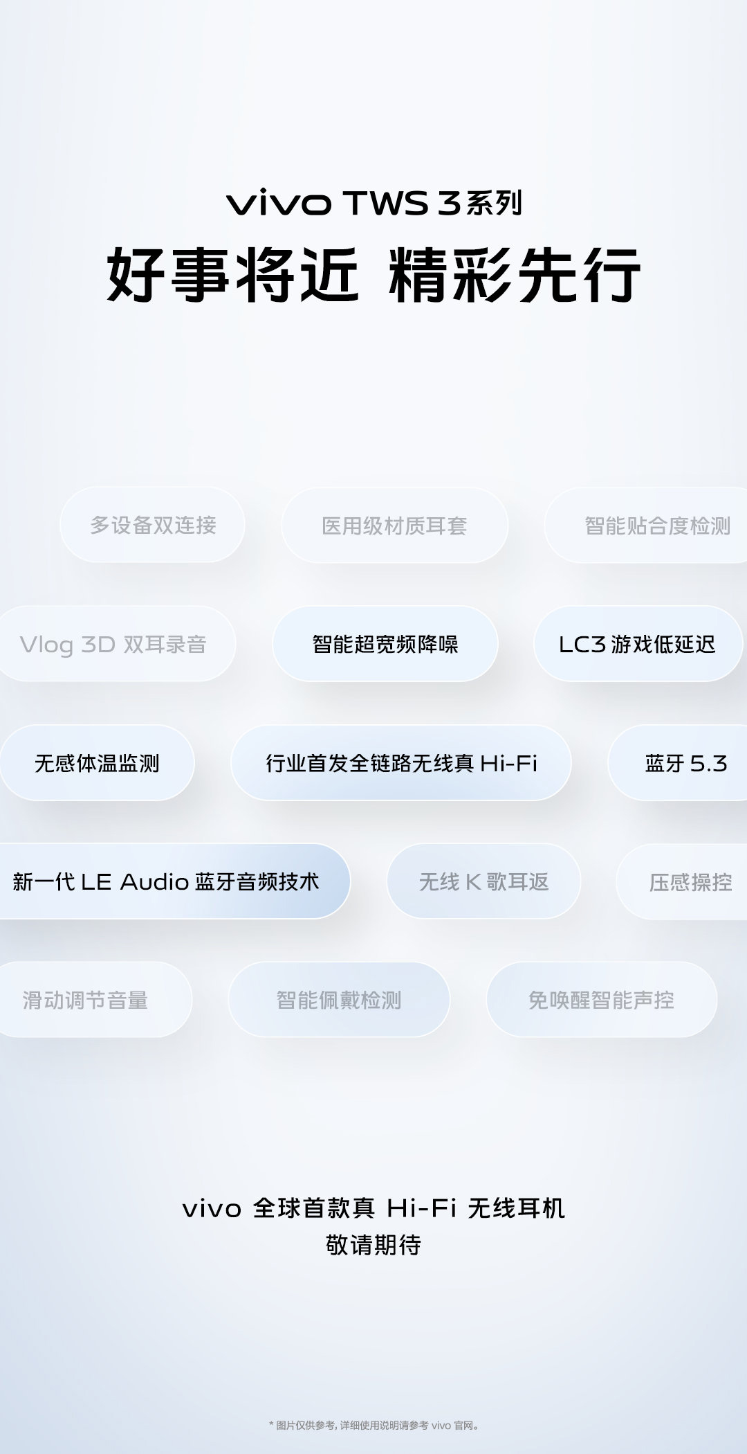 vivo TWS 3 系列真 Hi-Fi 無(wú)線耳機(jī)官宣：藍(lán)牙 5.3、LE Audio、無(wú)感體溫監(jiān)測(cè)等