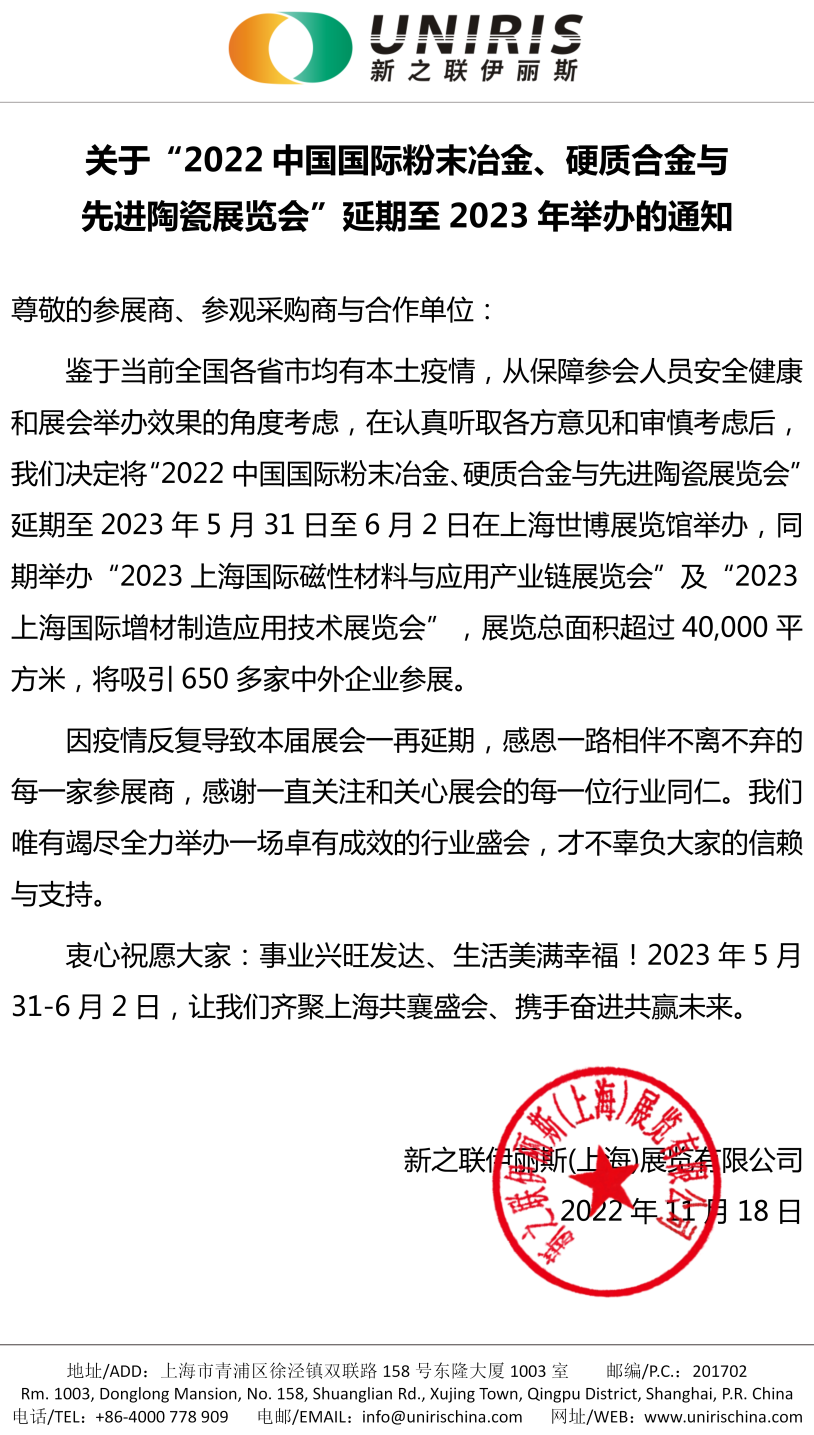 【重要通知】2022中国国际粉末冶金、硬质合金与先进陶瓷展览会 延期至2023年举办