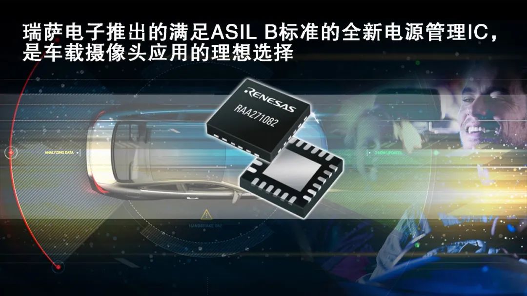 瑞萨电子推出的满足ASIL B标准的全新电源管理IC，是车载摄像头应用的理想选择