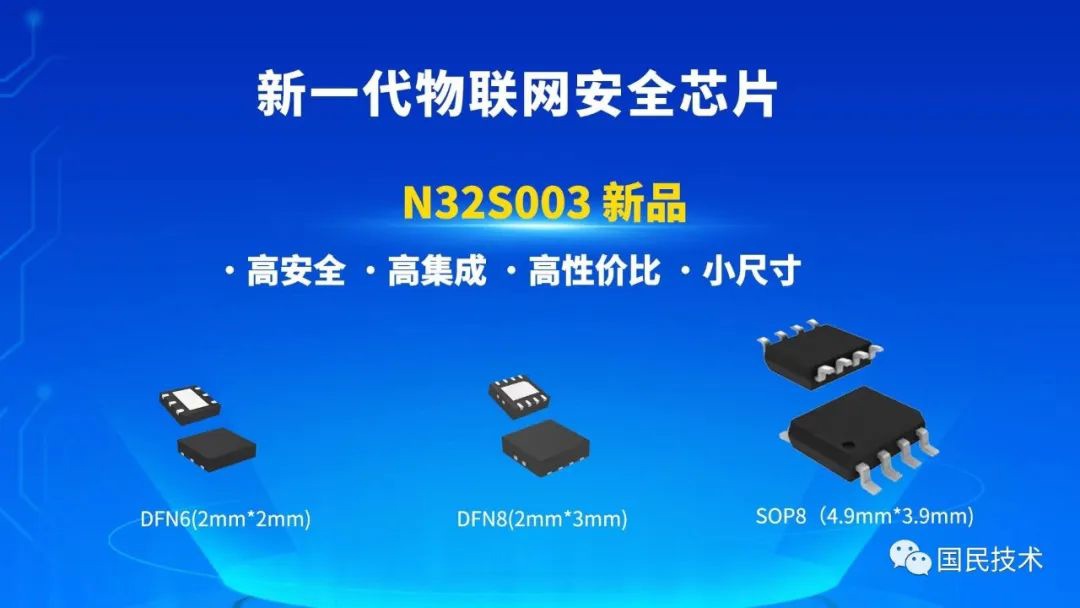国民技术推出新款物联网安全芯片 N32S003：采用 32 位内核，最高工作主频 48MHz